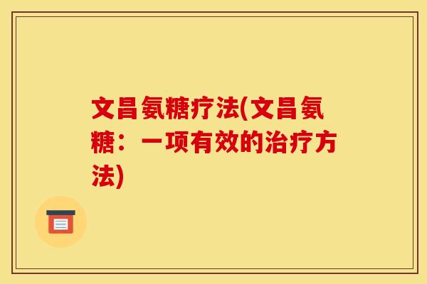 文昌氨糖疗法(文昌氨糖：一项有效的治疗方法)