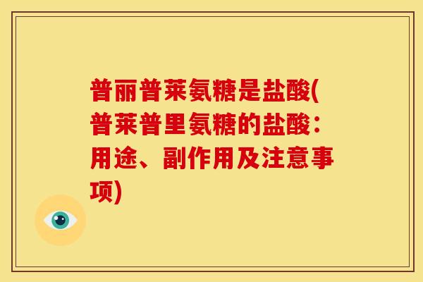 普丽普莱氨糖是盐酸(普莱普里氨糖的盐酸：用途、副作用及注意事项)