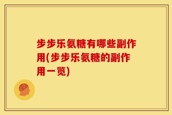 步步乐氨糖有哪些副作用(步步乐氨糖的副作用一览)