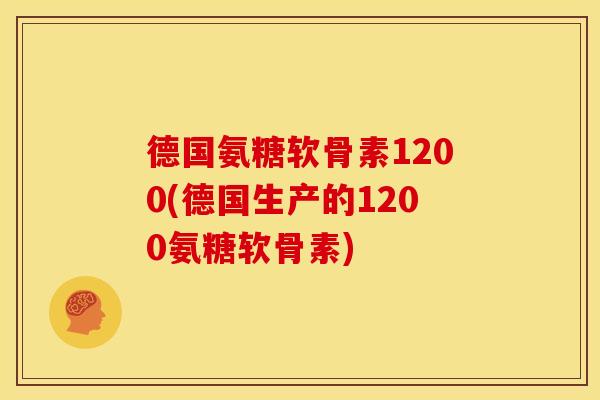 德国氨糖软骨素1200(德国生产的1200氨糖软骨素)