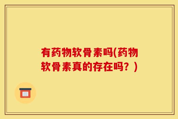 有药物软骨素吗(药物软骨素真的存在吗？)