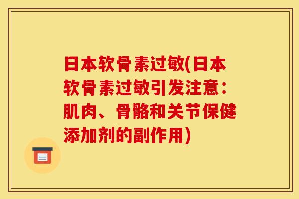 日本软骨素过敏(日本软骨素过敏引发注意：肌肉、骨骼和关节保健添加剂的副作用)
