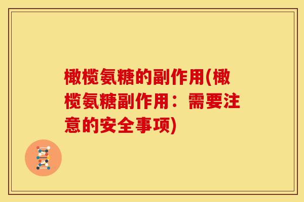 橄榄氨糖的副作用(橄榄氨糖副作用:需要注意的安全事项)-第1张图片-关节骑士 橄榄氨糖的副作用(橄榄氨糖副作用:需要注意的安全事项)-第1张图片-关节骑士
