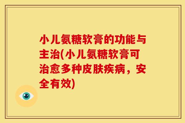 小儿氨糖软膏的功能与主治(小儿氨糖软膏可治愈多种皮肤疾病,安全有效)-第1张图片-关节骑士 小儿氨糖软膏的功能与主治(小儿氨糖软膏可治愈多种皮肤疾病,安全有效)-第1张图片-关节骑士