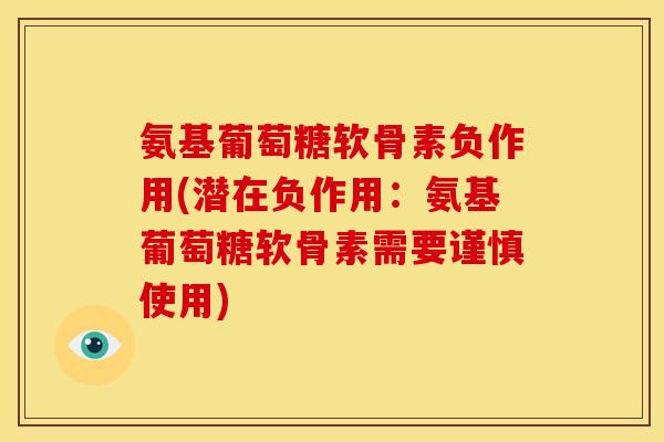 氨基葡萄糖软骨素负作用(潜在负作用：氨基葡萄糖软骨素需要谨慎使用)-第1张图片-关节骑士