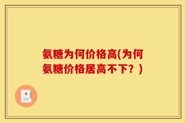 氨糖为何价格高(为何氨糖价格居高不下?)-第1张图片-关节骑士 氨糖为何价格高(为何氨糖价格居高不下?)-第1张图片-关节骑士