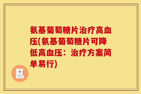 氨基葡萄糖片治疗高血压(氨基葡萄糖片可降低高血压：治疗方案简单易行)