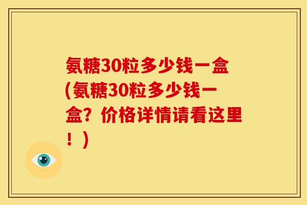 氨糖30粒多少钱一盒(氨糖30粒多少钱一盒?价格详情请看这里!)-第1张图片-关节骑士 氨糖30粒多少钱一盒(氨糖30粒多少钱一盒?价格详情请看这里!)-第1张图片-关节骑士