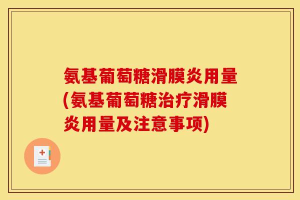 氨基葡萄糖滑膜炎用量(氨基葡萄糖治疗滑膜炎用量及注意事项)