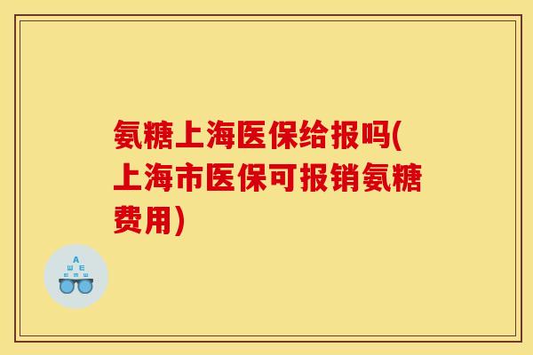 氨糖上海医保给报吗(上海市医保可报销氨糖费用)-第1张图片-关节骑士