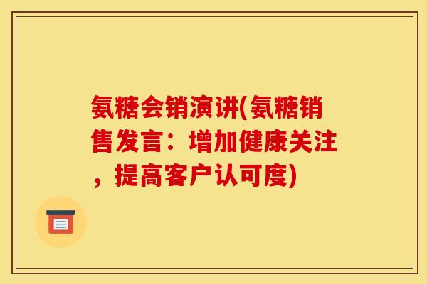 氨糖会销演讲(氨糖销售发言：增加健康关注，提高客户认可度)