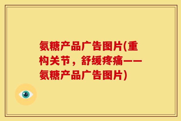 氨糖产品广告图片(重构关节,舒缓疼痛——氨糖产品广告图片)-第1张图片-关节骑士 氨糖产品广告图片(重构关节,舒缓疼痛——氨糖产品广告图片)-第1张图片-关节骑士