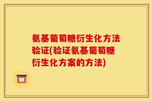 氨基葡萄糖衍生化方法验证(验证氨基葡萄糖衍生化方案的方法)-第1张图片-关节骑士 氨基葡萄糖衍生化方法验证(验证氨基葡萄糖衍生化方案的方法)-第1张图片-关节骑士