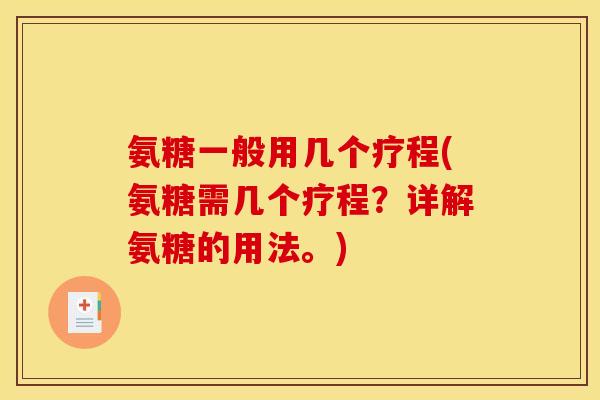 氨糖一般用几个疗程(氨糖需几个疗程？详解氨糖的用法。)