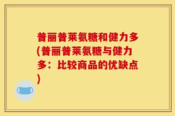普丽普莱氨糖和健力多(普丽普莱氨糖与健力多：比较商品的优缺点)