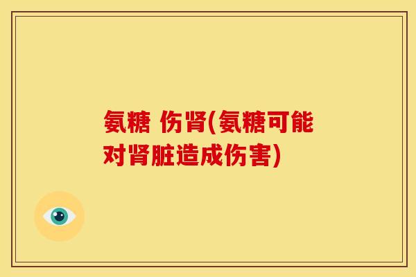 氨糖 伤肾(氨糖可能对肾脏造成伤害)-第1张图片-关节骑士
