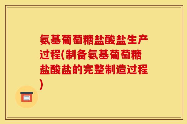 氨基葡萄糖盐酸盐生产过程(制备氨基葡萄糖盐酸盐的完整制造过程)-第1张图片-关节骑士
