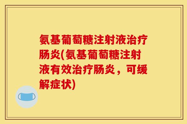 氨基葡萄糖注射液治疗肠炎(氨基葡萄糖注射液有效治疗肠炎，可缓解症状)-第1张图片-关节骑士