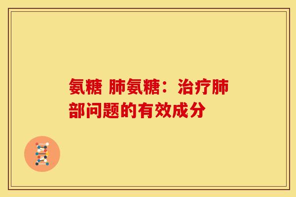 氨糖 肺氨糖:治疗肺部问题的有效成分-第1张图片-关节骑士 氨糖 肺氨糖:治疗肺部问题的有效成分-第1张图片-关节骑士