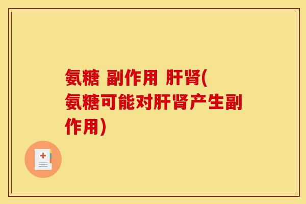 氨糖 副作用 肝肾(氨糖可能对肝肾产生副作用)