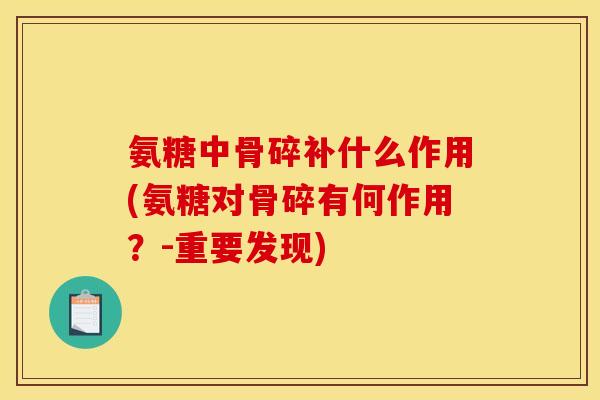 氨糖中骨碎补什么作用(氨糖对骨碎有何作用？-重要发现)