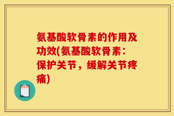 氨基酸软骨素的作用及功效(氨基酸软骨素：保护关节，缓解关节疼痛)