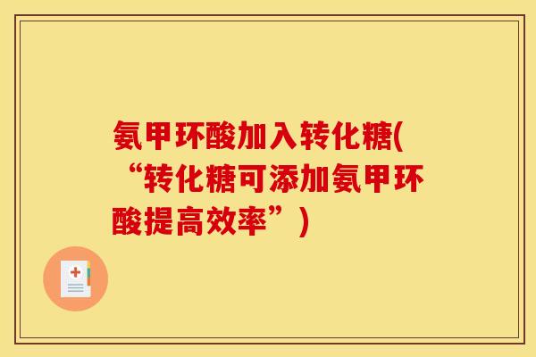 氨甲环酸加入转化糖(“转化糖可添加氨甲环酸提高效率”)
