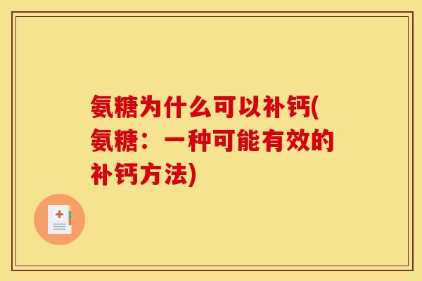 氨糖为什么可以补钙(氨糖:一种可能有效的补钙方法)-第1张图片-关节骑士 氨糖为什么可以补钙(氨糖:一种可能有效的补钙方法)-第1张图片-关节骑士
