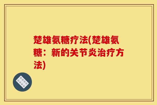 楚雄氨糖疗法(楚雄氨糖：新的关节炎治疗方法)