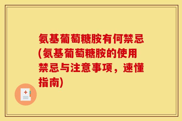 氨基葡萄糖胺有何禁忌(氨基葡萄糖胺的使用禁忌与注意事项，速懂指南)