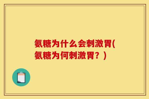 氨糖为什么会刺激胃(氨糖为何刺激胃？)