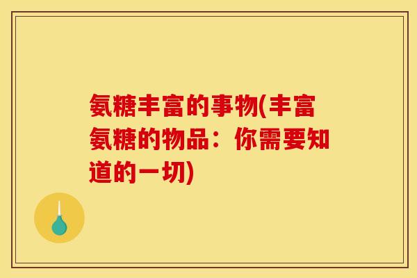 氨糖丰富的事物(丰富氨糖的物品:你需要知道的一切)-第1张图片-关节骑士 氨糖丰富的事物(丰富氨糖的物品:你需要知道的一切)-第1张图片-关节骑士