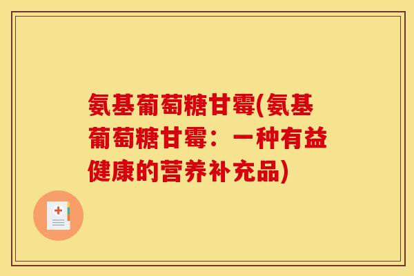 氨基葡萄糖甘霉(氨基葡萄糖甘霉：一种有益健康的营养补充品)