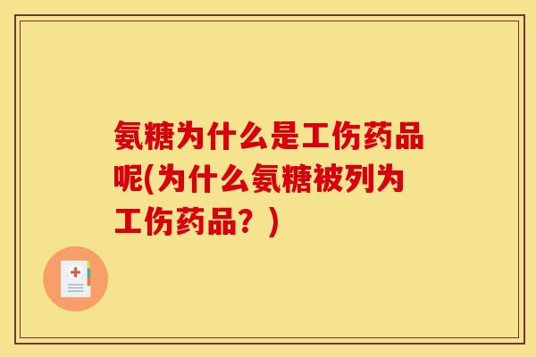 氨糖为什么是工伤药品呢(为什么氨糖被列为工伤药品?)-第1张图片-关节骑士 氨糖为什么是工伤药品呢(为什么氨糖被列为工伤药品?)-第1张图片-关节骑士