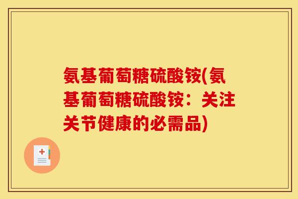 氨基葡萄糖硫酸铵(氨基葡萄糖硫酸铵：关注关节健康的必需品)