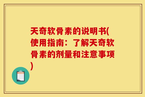 天奇软骨素的说明书(使用指南:了解天奇软骨素的剂量和注意事项)-第1张图片-关节骑士 天奇软骨素的说明书(使用指南:了解天奇软骨素的剂量和注意事项)-第1张图片-关节骑士