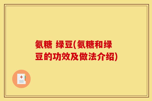 氨糖 绿豆(氨糖和绿豆的功效及做法介绍)