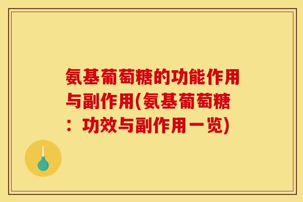 氨基葡萄糖的功能作用与副作用(氨基葡萄糖：功效与副作用一览)