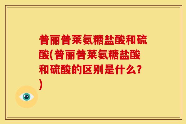 普丽普莱氨糖盐酸和硫酸(普丽普莱氨糖盐酸和硫酸的区别是什么？)