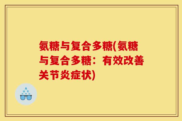 氨糖与复合多糖(氨糖与复合多糖：有效改善关节炎症状)