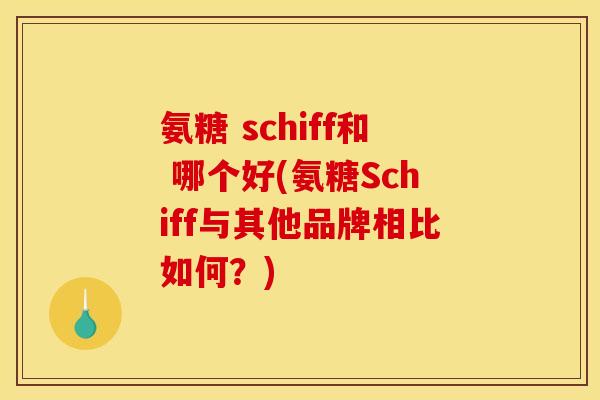 氨糖 schiff和 哪个好(氨糖Schiff与其他品牌相比如何？)