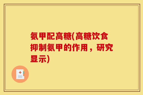 氨甲配高糖(高糖饮食抑制氨甲的作用，研究显示)-第1张图片-关节骑士