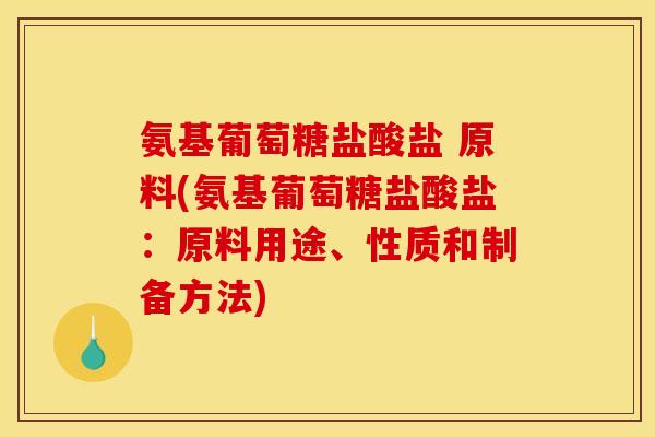 氨基葡萄糖盐酸盐 原料(氨基葡萄糖盐酸盐：原料用途、性质和制备方法)