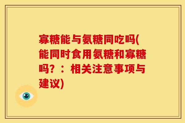 寡糖能与氨糖同吃吗(能同时食用氨糖和寡糖吗?:相关注意事项与建议)-第1张图片-关节骑士 寡糖能与氨糖同吃吗(能同时食用氨糖和寡糖吗?:相关注意事项与建议)-第1张图片-关节骑士