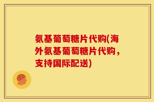 氨基葡萄糖片代购(海外氨基葡萄糖片代购,支持国际配送)-第1张图片-关节骑士 氨基葡萄糖片代购(海外氨基葡萄糖片代购,支持国际配送)-第1张图片-关节骑士