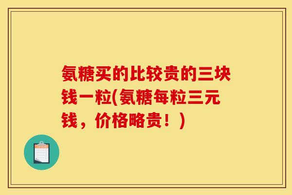 氨糖买的比较贵的三块钱一粒(氨糖每粒三元钱，价格略贵！)-第1张图片-关节骑士