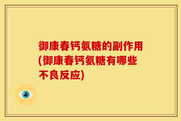 御康春钙氨糖的副作用(御康春钙氨糖有哪些不良反应)