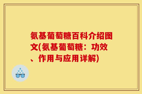 氨基葡萄糖百科介绍图文(氨基葡萄糖：功效、作用与应用详解)-第1张图片-关节骑士