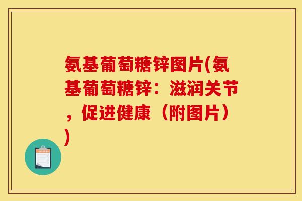 氨基葡萄糖锌图片(氨基葡萄糖锌：滋润关节，促进健康（附图片）)