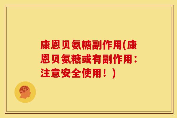 康恩贝氨糖副作用(康恩贝氨糖或有副作用：注意安全使用！)